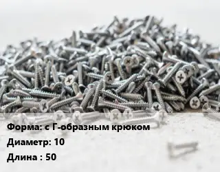 Шуруп с Г-образным крюком 10х50 сталь оцинкованный